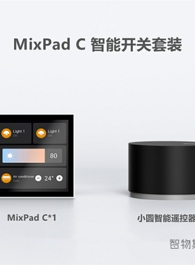 MixPadC触屏智能开关套装