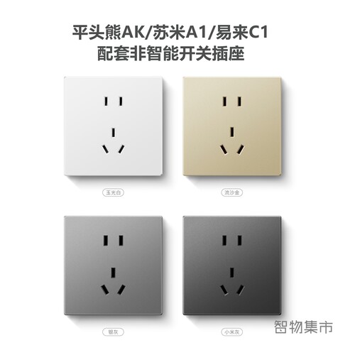 平头熊AK苏米A1易来C1配套插座