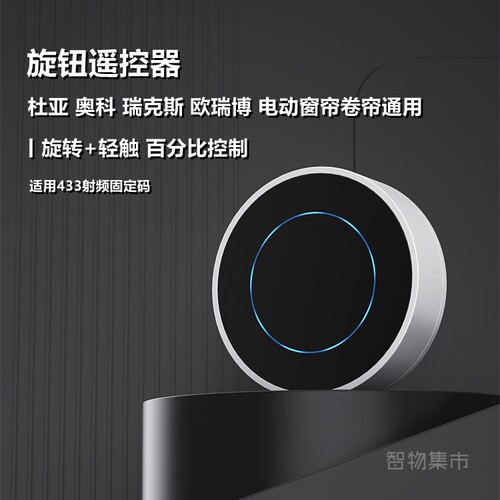 窗帘卷帘射频433遥控开关随意贴