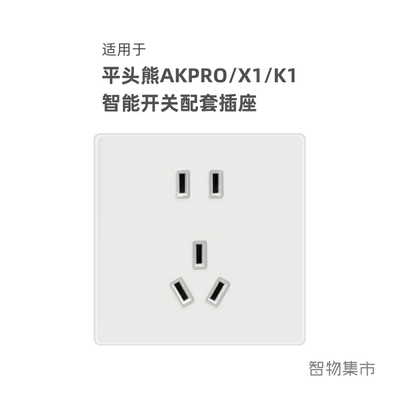 平头熊AKpro配套五孔5孔开关插座