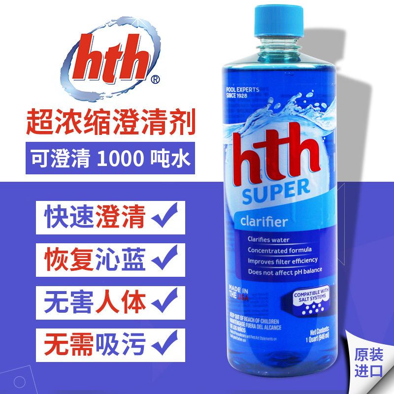 美国原装hth清水清泳池浴池酵素澄清剂絮凝剂水质超浓缩净水剂