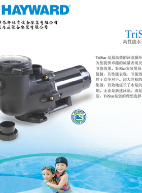 美国原装进口Hayward 亨沃TriStar系列高性能 静音过循环泳池水泵