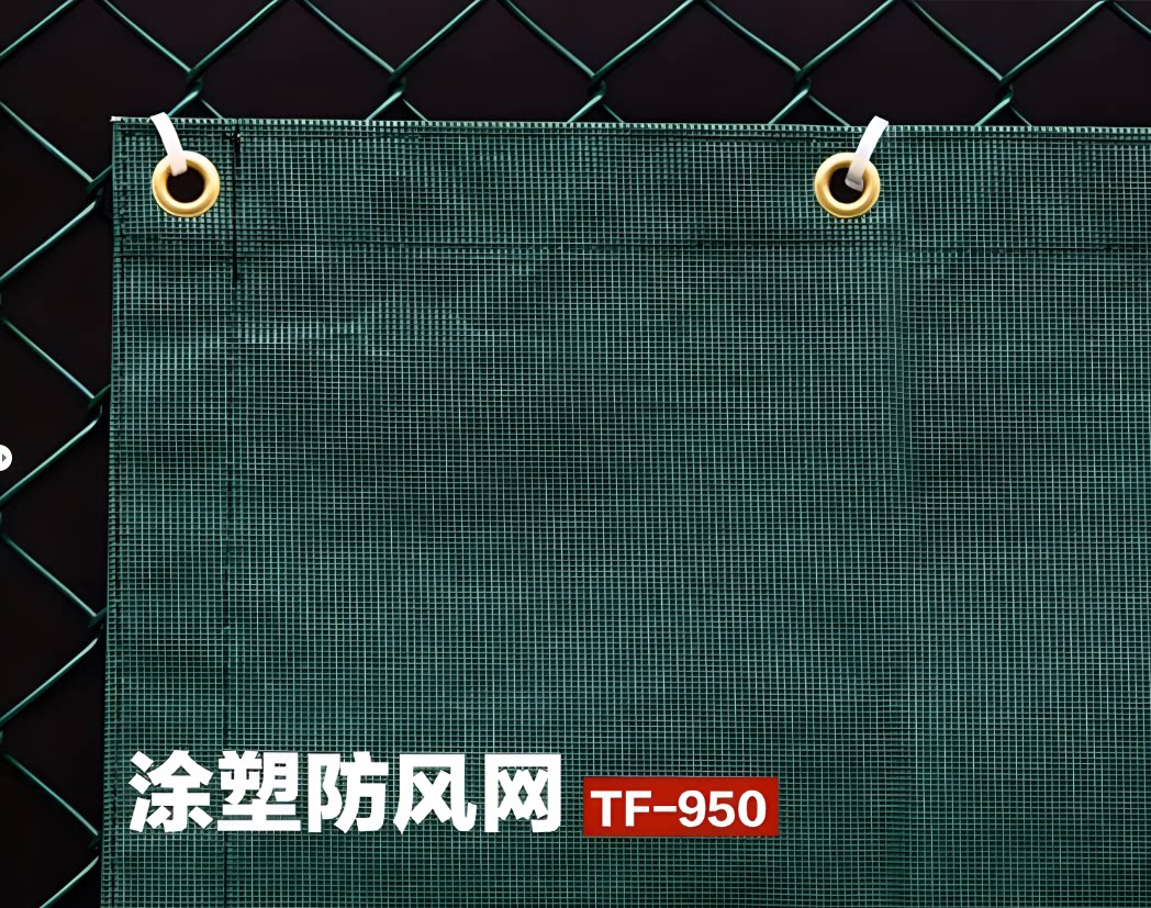恰好时 TF-950网球场 防风网篮球场挡风网防尘网 PVC涂塑高端阻风图片