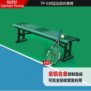 Upman-horse 恰好时 TP-038运动员休息椅 铝合金座椅网球场休闲椅
