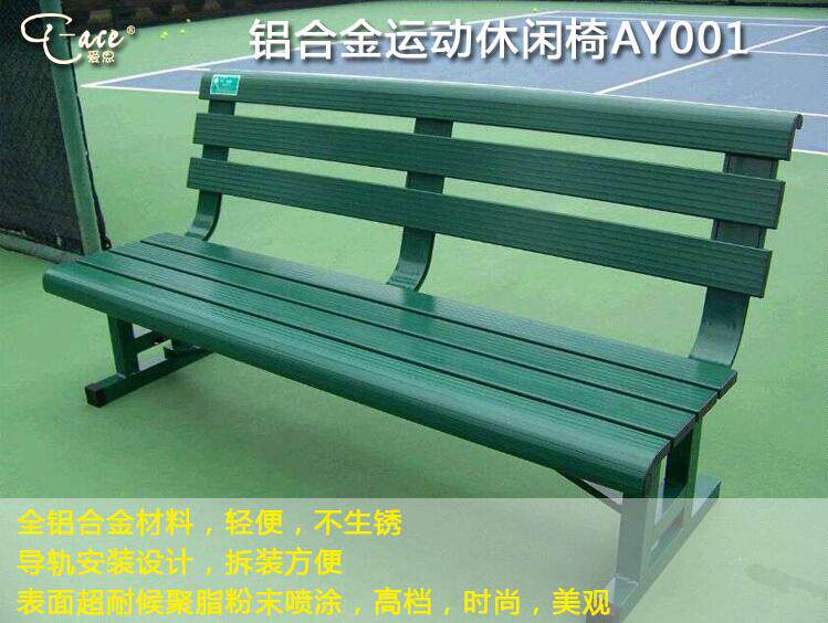 爱思T-ACE网球场休息长椅铝合金休息椅体育场馆座椅AY-001