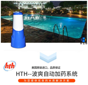 浴池 SPA 泳池 美国 自动投药器杀菌消毒设备 hth清水清 波爽1型