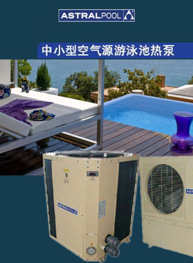 西班牙ASTRAL亚士图 SN- SBM-SBT系列 泳池 SPA 中小型空气源热泵