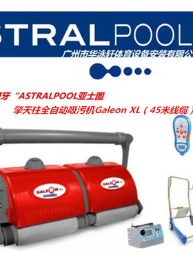 西班牙 亚士图  ASTRAL 霸天虎 Galeon XL 全自动泳池吸污机