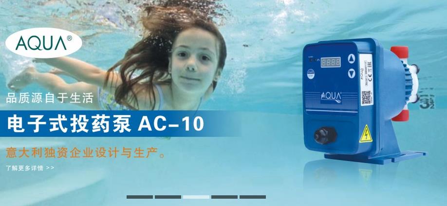 意大利 AQUA 爱克  AC系列 泳池自动投药泵 投药器 杀菌 除藻