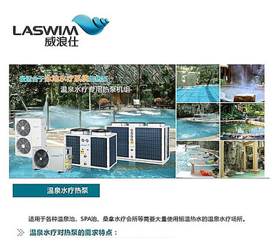原装 LASWIM 威浪仕 LAS系列 温泉水疗专用热泵机组
