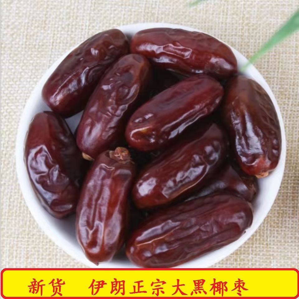 椰枣伊朗进口大黑椰枣大颗粒黑椰枣大枣蜜枣休闲零食干果蜜饯