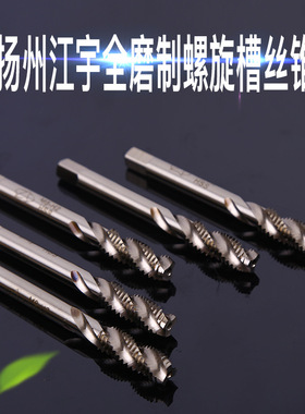 源头工厂扬州江宇全磨制螺旋槽丝锥多功能机用开孔丝锥