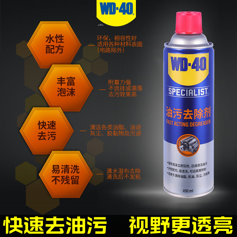 WD-40快速油污去除剂挡风玻璃油膜去灰尘污垢强力清洁机油不残留