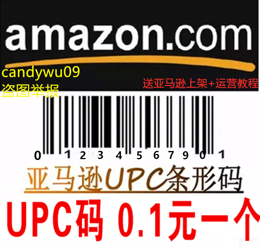 亚马逊EAN UPC条形码Amazon Temu沃尔玛开店类目审核EAN100个 商务/设计服务 商务服务 原图主图