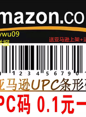 亚马逊EAN UPC条形码Amazon Temu沃尔玛开店类目审核EAN100个