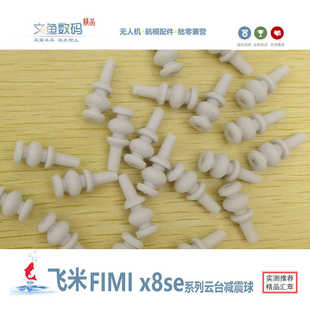 x8pro系列航拍無人機云臺相機減震球墊原廠全新 Fimi飛米x8se