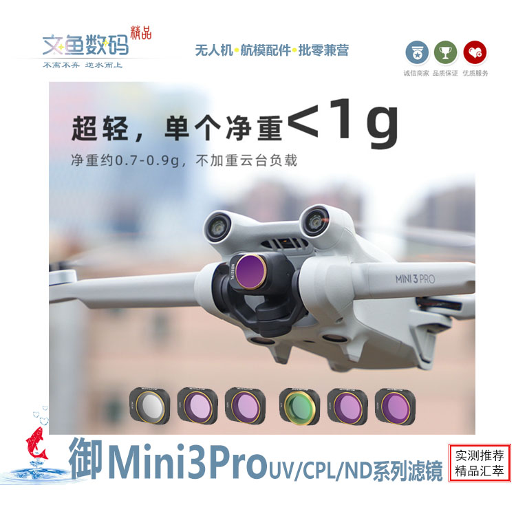 无人机Mini3滤镜UV/CPL/NDPL配件