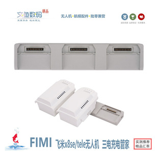 a飛米x8se x8tele無人機配件全新充電器 pro系列三電充電管家fimi