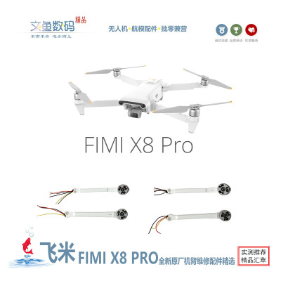 飞米fimix8pro无人机机臂