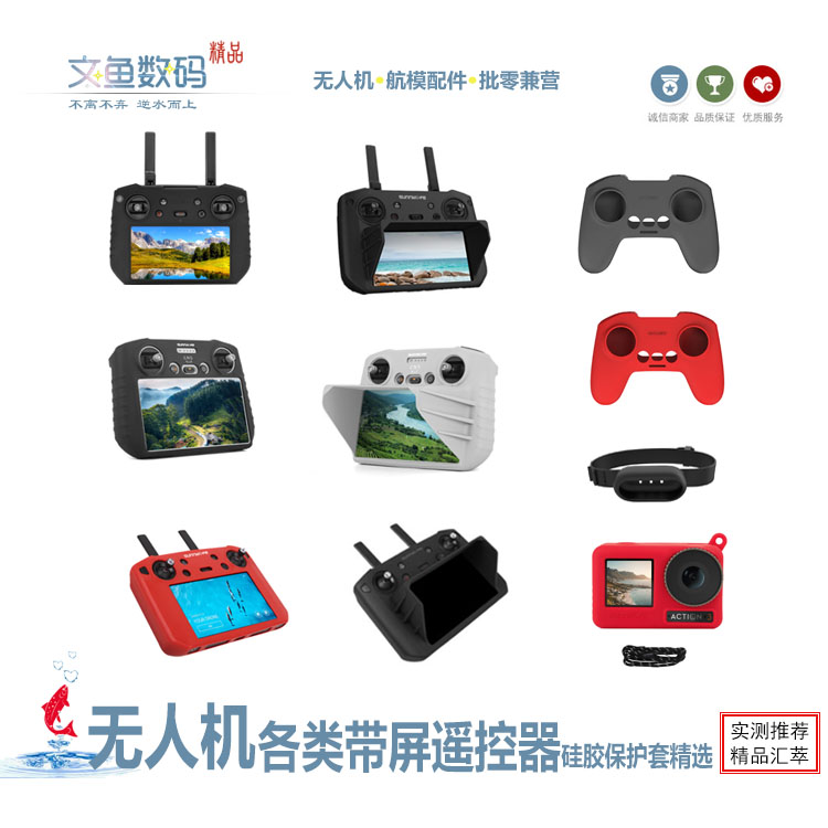 无人机遥控器硅胶保护套带屏RC