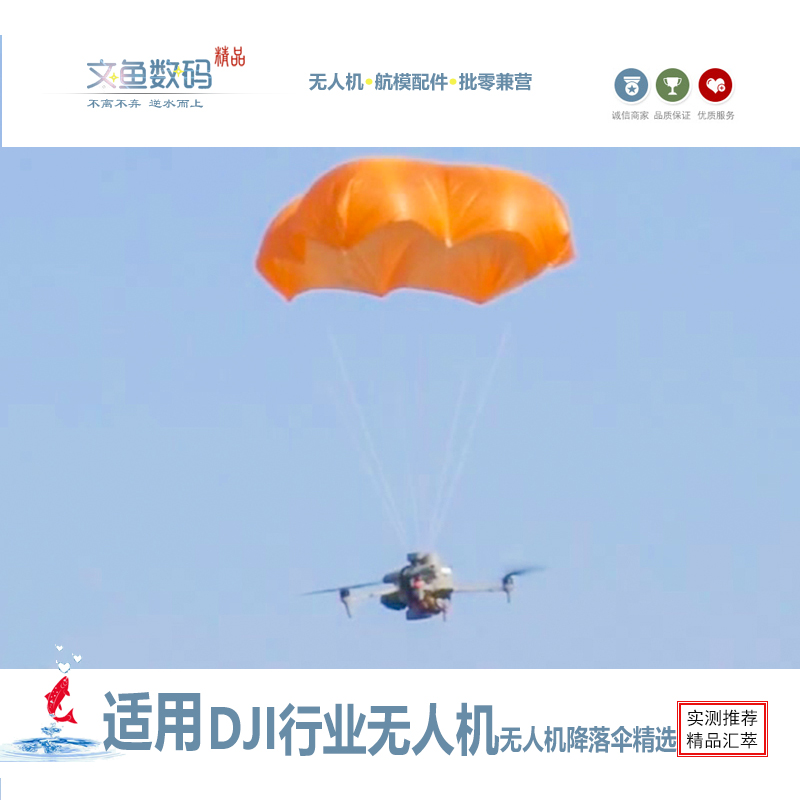 无人机降落伞manti4matrice4