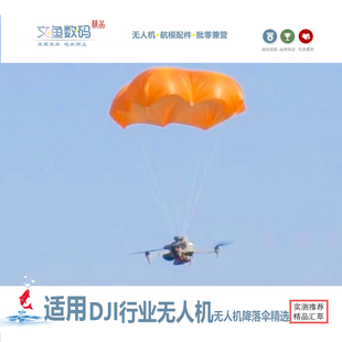 Manti4系列全自动降落伞适用matrice4系列行业级无人机降落伞