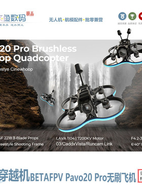 BETAFPV Pavo20 pro穿越机 无刷第一视角无人机 FPV竞速穿越机