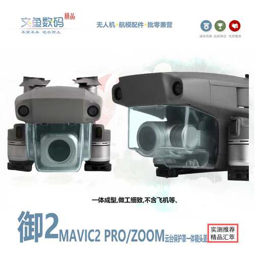 御MAVIC2专业变焦云台一体镜头盖