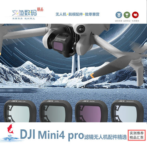 无人机滤镜星光抗光害mini4pro