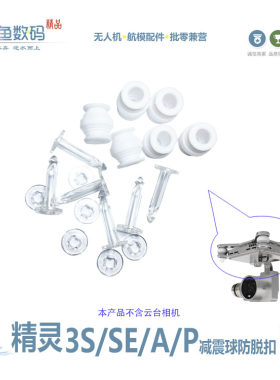 精灵3S3A3P无人机减震球防脱扣