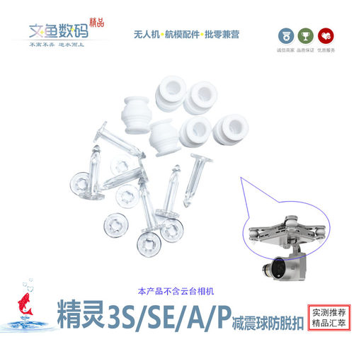 精灵3S3A3P无人机减震球防脱扣