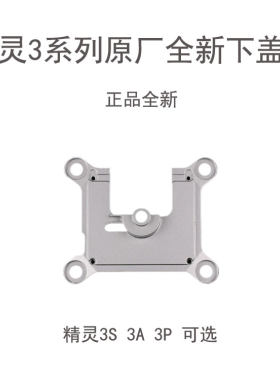 无人机精灵3sse3a3p云台下盖板