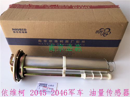 依维柯军车油浮子20452046军车油量传感器油箱油面传感器原装配件
