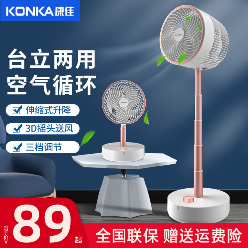 康佳伸缩落地式循环扇台地两用