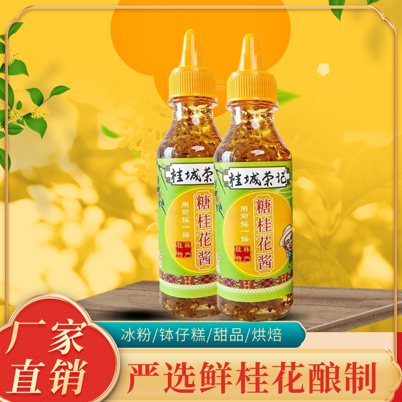 桂城荣记桂花酱糖桂花广西特产果酱商用奶茶店甜品汤圆调味酱200g