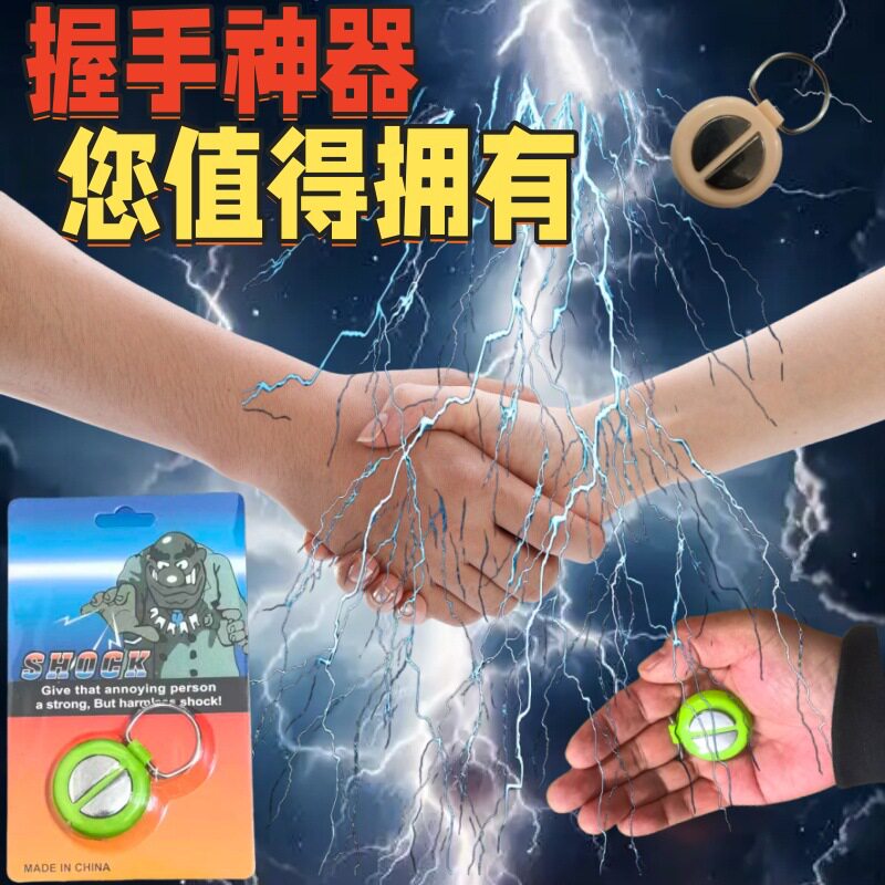 触电整人握手宝整蛊玩具恶搞握手器愚人节电人恶作剧礼物送朋友男