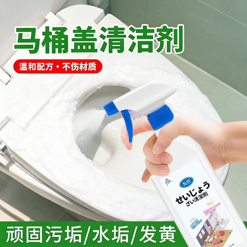 马桶盖清洁剂坐垫板座圈尿除变黄渍去黄除垢除污渍清洁剂清洗剂图片