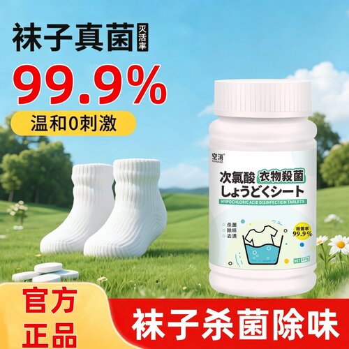 洗袜子消毒泡腾片液贴身衣物杀菌真菌次氯酸内衣内裤除菌除臭除螨