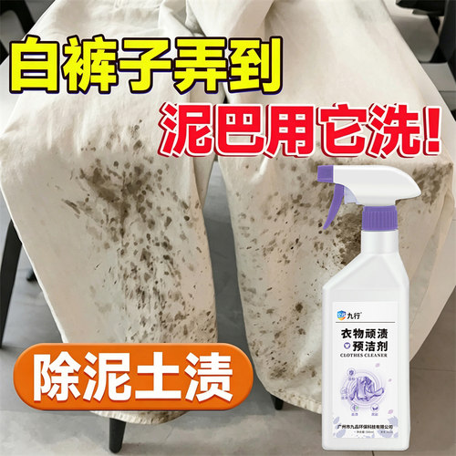 白色牛仔裤泥点清洁剂除泥土渍裤脚黑垢泥巴印清洗去除专用渗透剂
