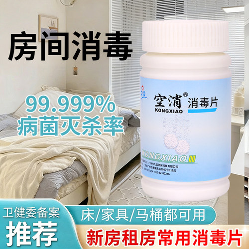 空消房间消毒喷雾出租房宿舍消毒片家具卧室搬家床铺消毒杀菌除味