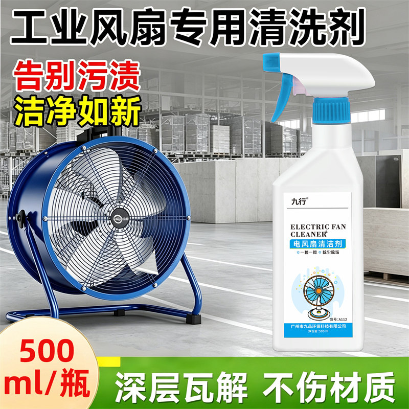 工业风扇清洗剂免拆洗清洁剂吊扇多用途清洁剂