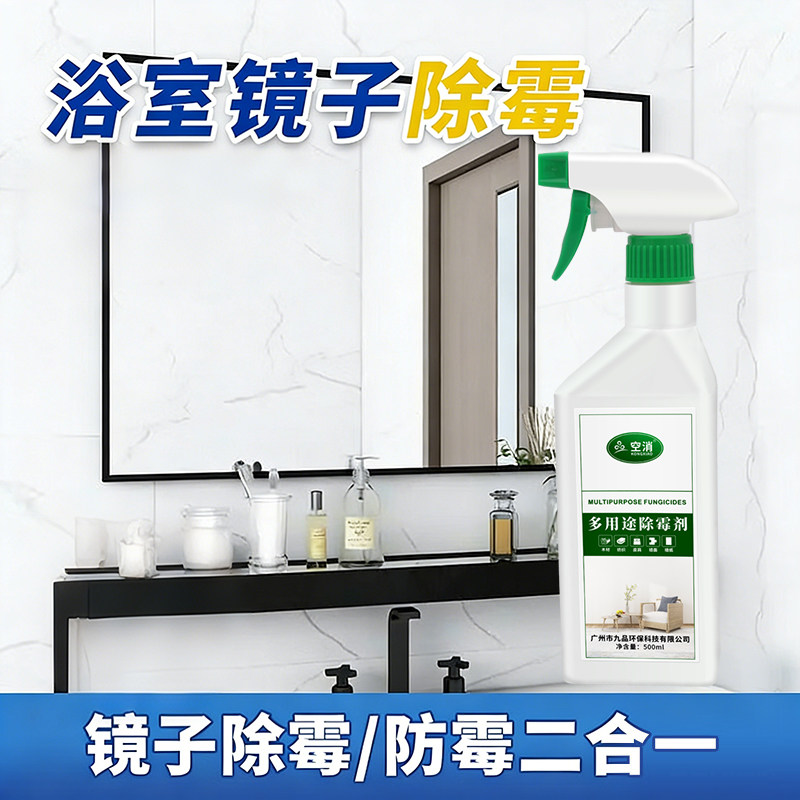 空消浴室镜子潮湿发霉清洗剂卫浴镜霉菌霉斑除霉剂壁挂镜黑点清洁
