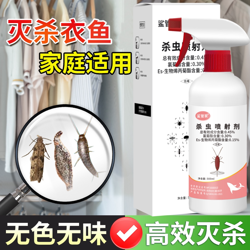 衣鱼虫除衣蛾药杀虫剂家用室内衣鱼杀虫药衣娥幼虫净飞蛾灭蛾子