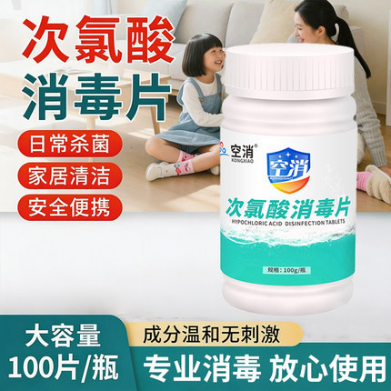 次氯酸消毒片宠物马桶杀菌除味喷雾家用泡腾片母婴洗衣机消毒液水