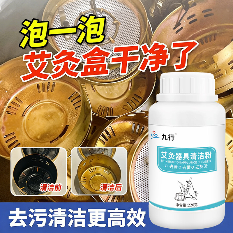 艾灸盒专用清洗剂去艾油烟渍灸盒罐去污清除烟垢焦油艾炙器具清洁