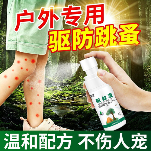 户外防跳蚤喷雾人用家用药非无毒床上母婴儿童驱防跳蚤虫用驱蚊液