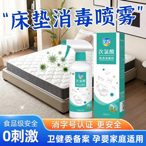 床垫消毒杀菌喷雾出差旅行酒店床上用品床铺被套床单除菌消杀菌液