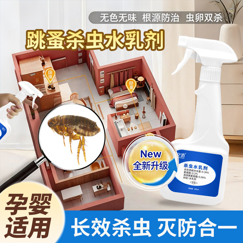 跳蚤杀虫剂床上家用室内非无毒母杀虫剂（卫生农药）