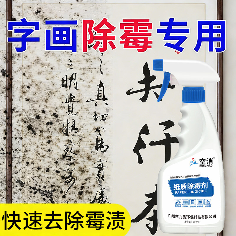 字画除霉剂纸质去污去霉宣纸收藏品古钱币礼品盒书籍去除霉菌斑点