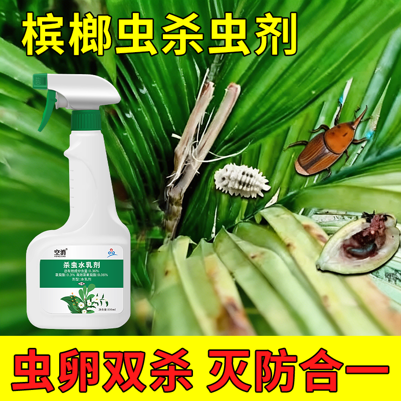 槟榔正品杀虫介壳棕象杀虫剂红脉叶蝉蚜虫红蜘蛛椰心叶甲用槟榔虫